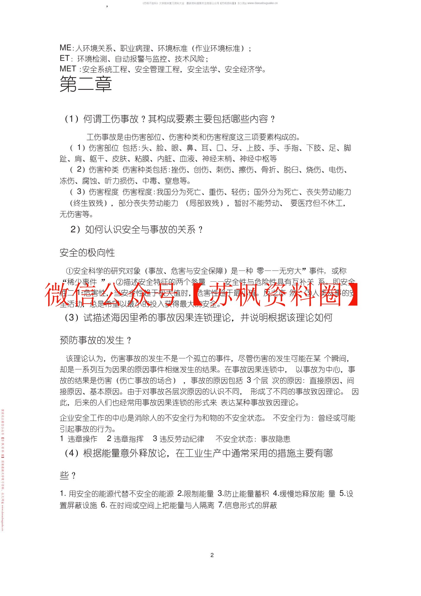 安全学原理